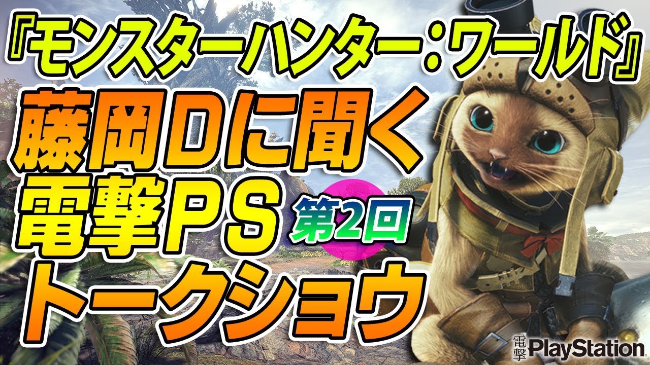 『モンスターハンター：ワールド』藤岡Dに聞く電撃PSトークショウ：第2回