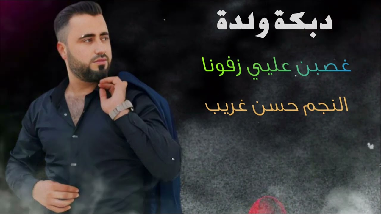 حسن غريب || دبكة ولدة صورانية غصبن عليي زفونا🔥🔥hasan algareb Official Music Video 2024