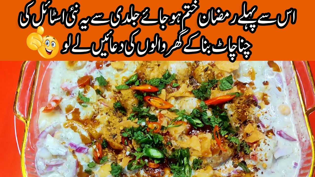 Chana Chat Special Recipe | chana Chat For Iftar | Iftar recipe
