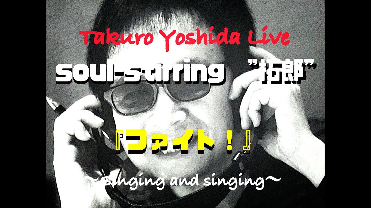 吉田拓郎『魂をゆらす弾語り』〜ファイト！〜