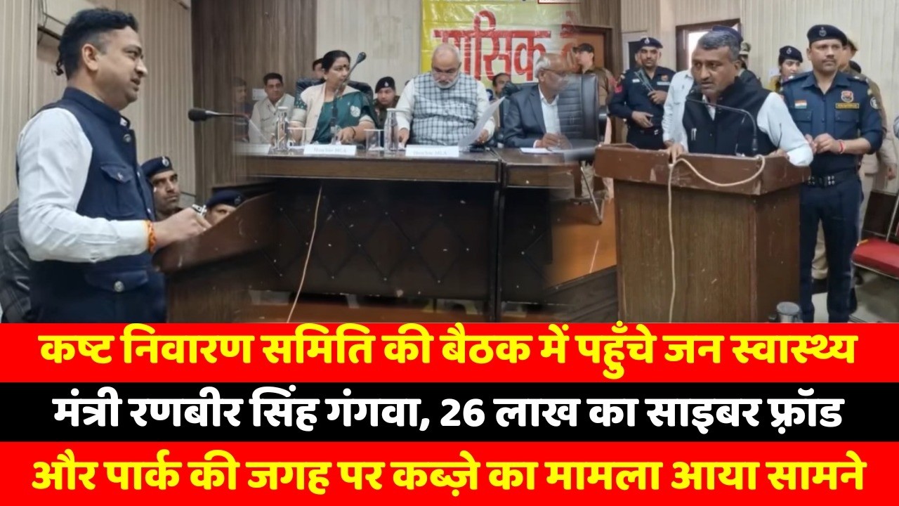कष्ट निवारण समिति की बैठक में पहुँचे जन स्वास्थ्य मंत्री रणबीर सिंह गंगवा, 26 लाख का साइबर