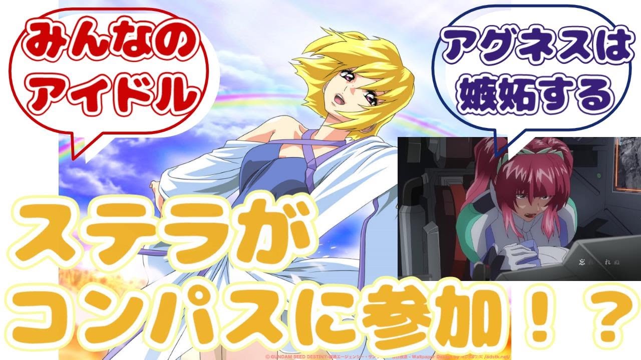 【IF】ここはステラが生きてコンパスでに対するみんなの反応集【ガンダムSEED FREEDOM】