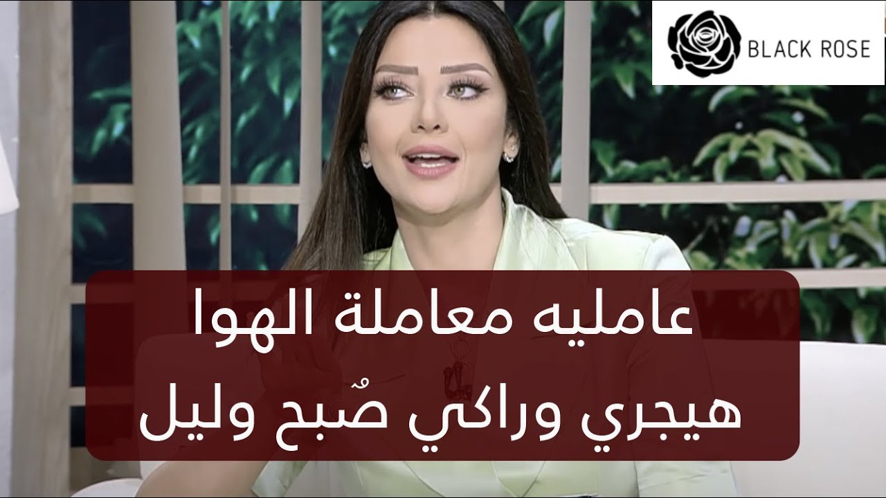 عامليه معاملة الهوا هيجري وراكي صبح وليل      | رضوى الشربيني | هي وبس