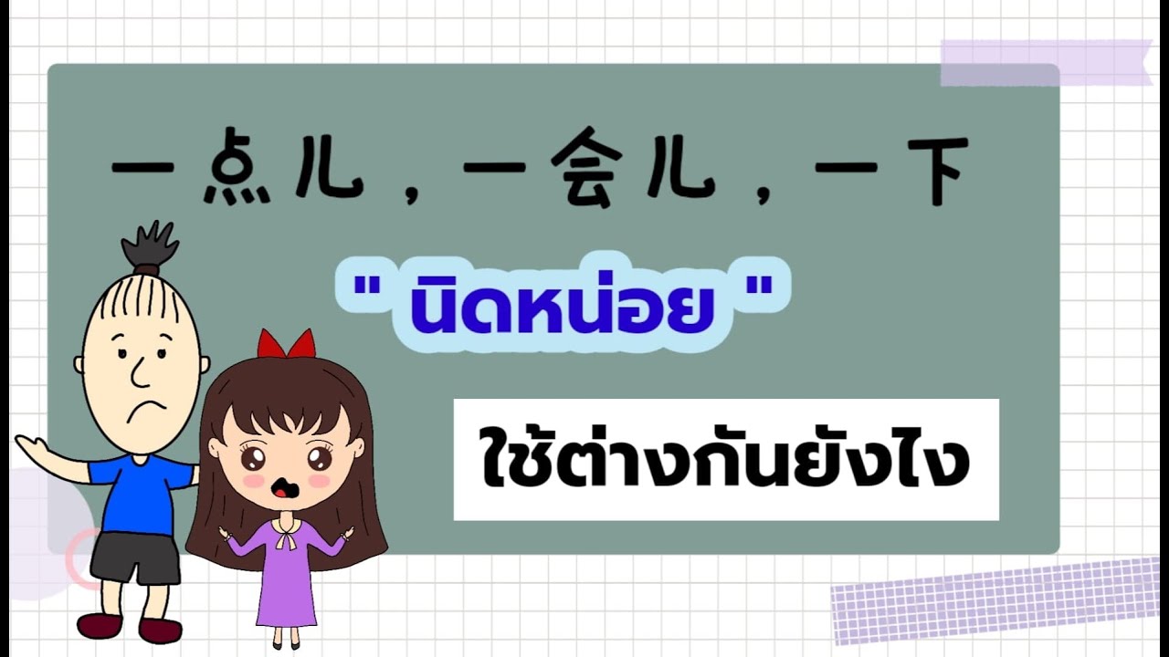 一点儿 , 一会儿 , 一下 กับความหมายว่า 