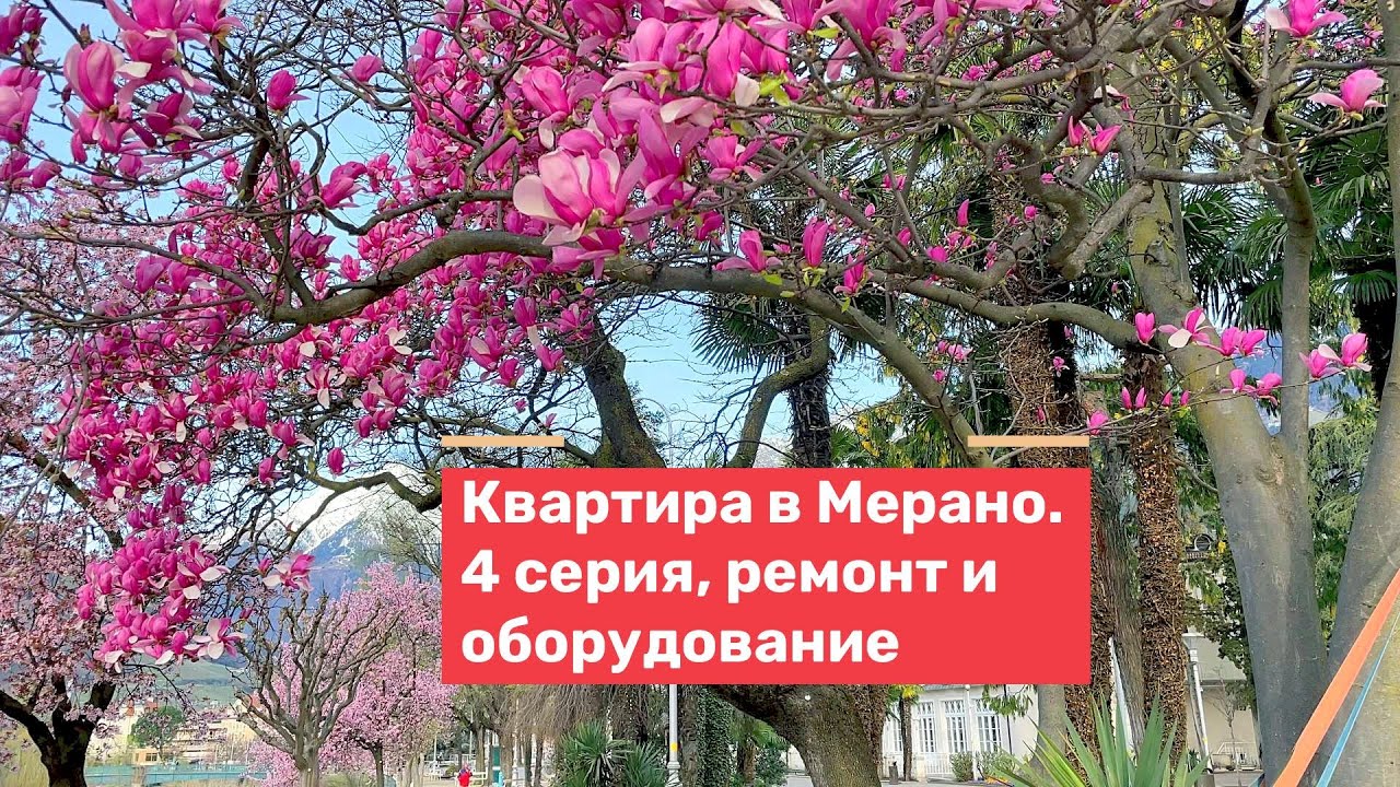 Купил квартиру в Италии. Цена под ключ. Ремонт и мебель. 4 серия.