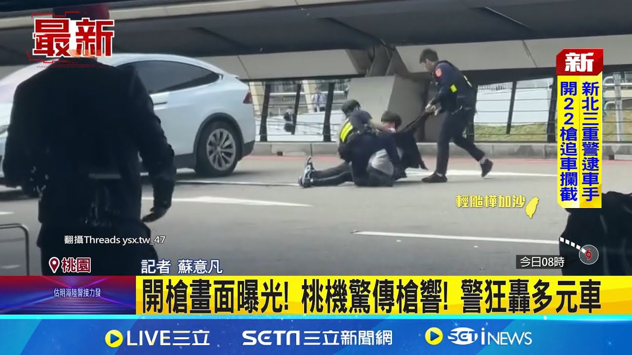 桃機一航廈傳槍響! 警朝多元車轟8槍 嚇壞旅客 開槍畫面曝光! 桃機驚傳槍響! 警狂轟多元車 航警連開8槍! 乘客被摔出多元車 倒地爬行逃生｜記者 蘇意凡｜新聞一把抓20250920｜三立新聞台