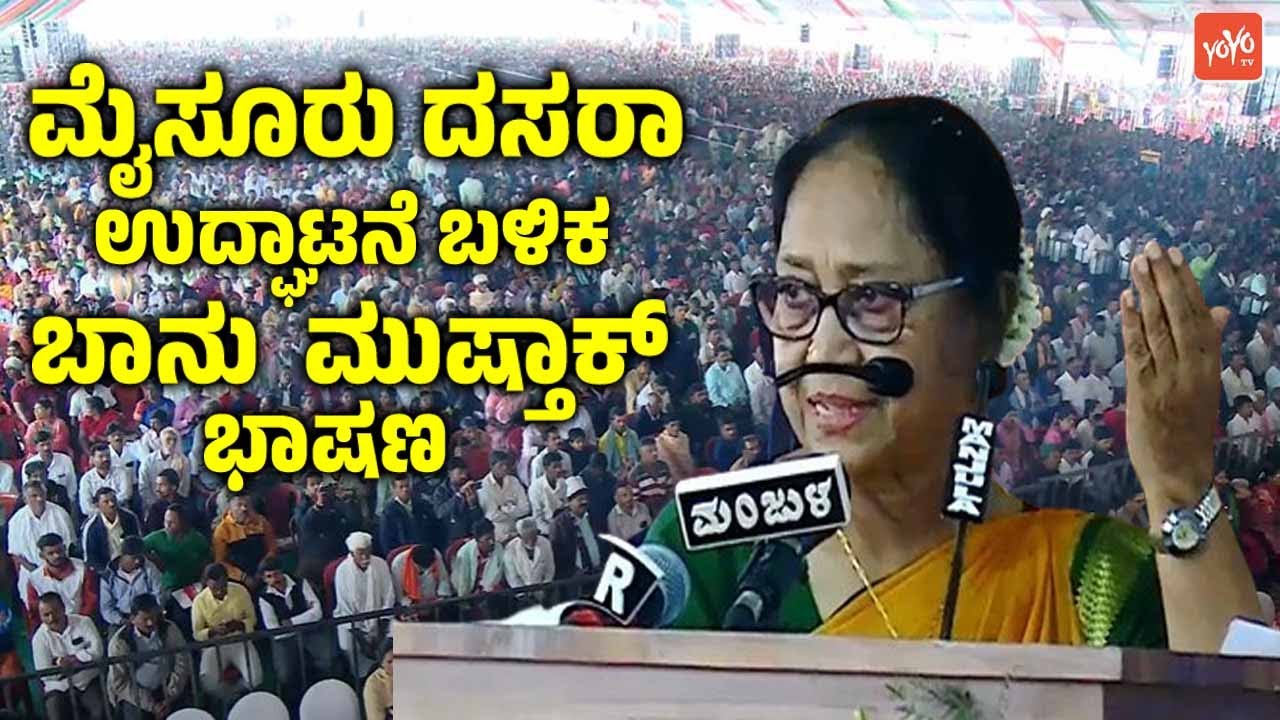 ಮೈಸೂರು ದಸರಾ ಉದ್ಘಾಟನೆ ಬಳಿಕ ಬಾನು  ಮುಷ್ತಾಕ್ ಭಾಷಣ | Banu Mushtaq | Mysuru Dasara Mahotsav 2025