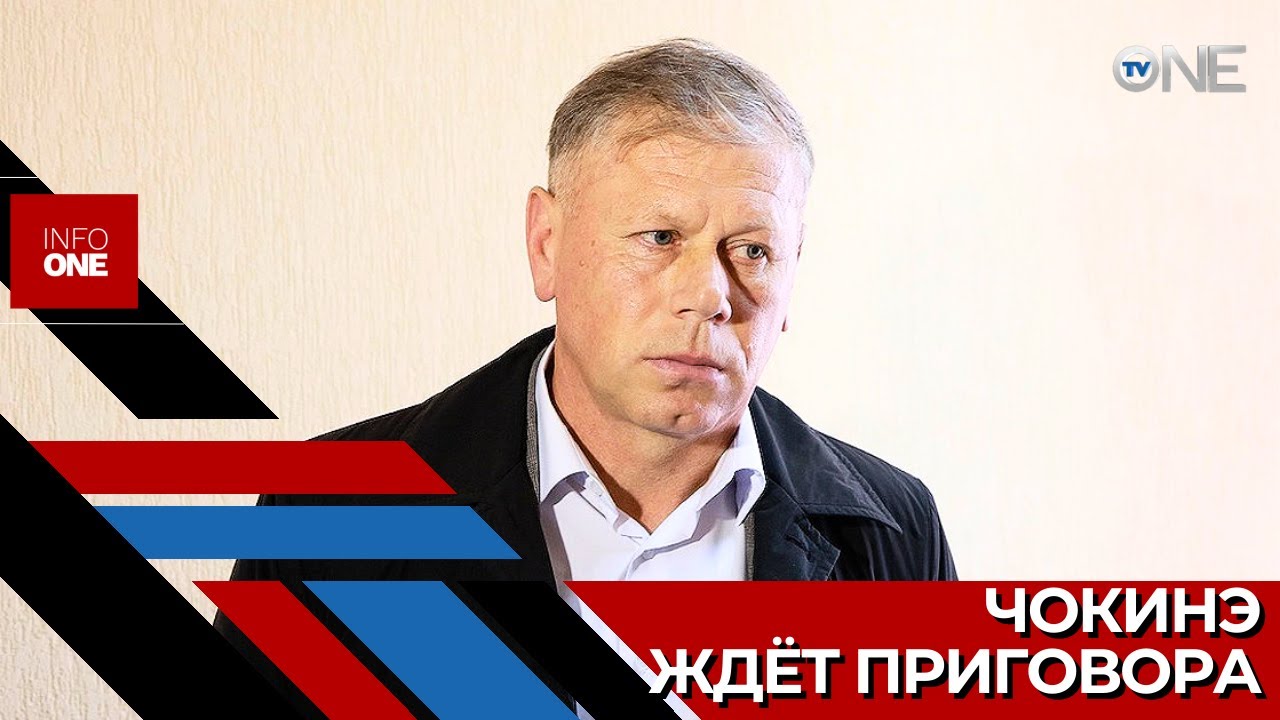 INFO ONE - Приговор вынесут 27 февраля