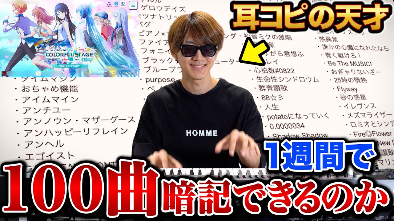 【プロセカ】耳コピの天才なら1週間で100曲暗記してピアノで弾けるのか？【よみぃ】(♪ボカロ・プロセカピアノメドレー)