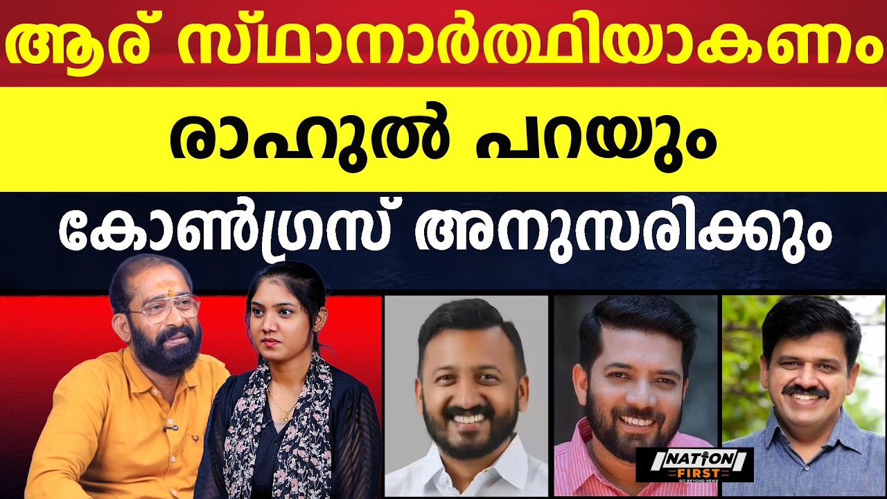 പാലക്കാട് രാഹുലിന് വിട്ട് കോൺഗ്രസിന്റെ തീരുമാനം|RAHUL MAMKOOTTATHIL |SHAFI PARAMBIL |SANDEEP WARRIER