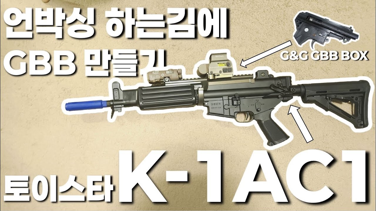 토이스타 K1AC1 언박싱 하는김에 GBB로 만들기! / 토이스타 K-1AC1 리뷰 / K1 스톡어댑터