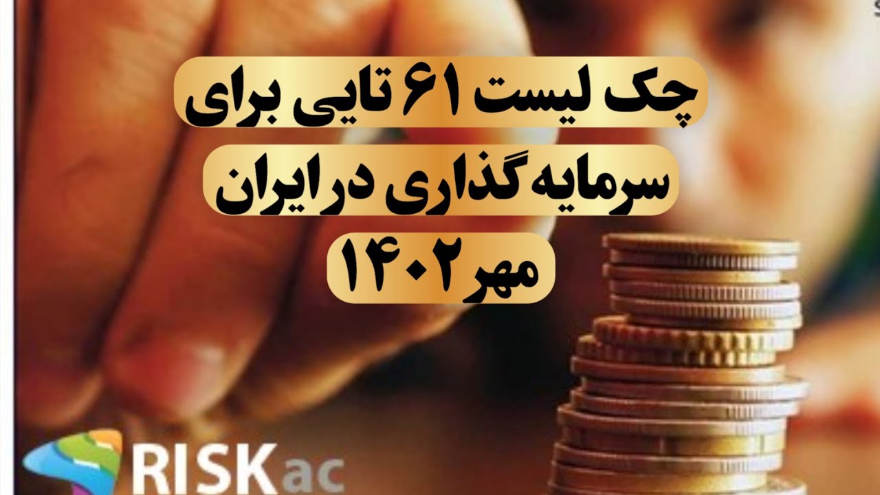 چک لیست ۶۱ تایی برای سرمایه گذاری در ایران مهر ۱۴۰۲