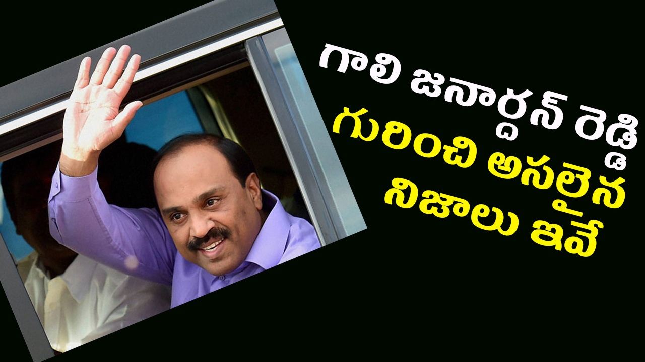 Shocking Biography of Gali Janardhan Reddy | Mining Billionaire | King of Mining