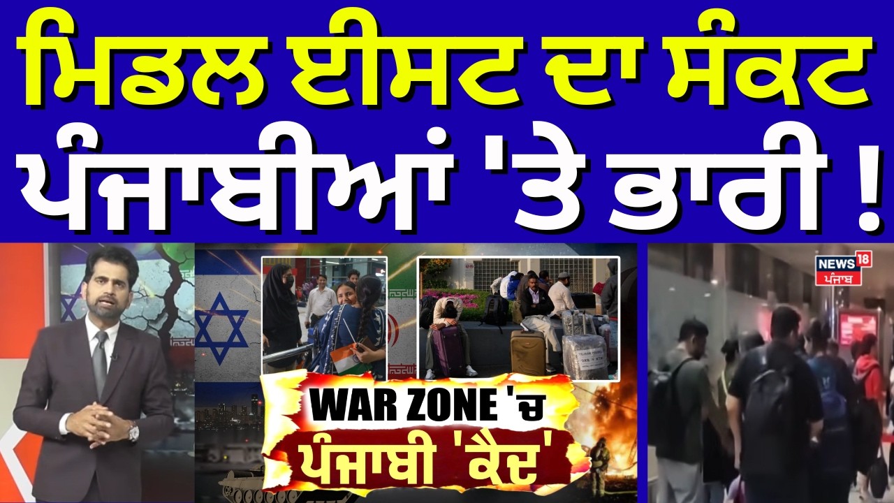 Khabran Da Prime Time | ਮਿਡਲ ਈਸਟ ਦਾ ਸੰਕਟ ਪੰਜਾਬੀਆਂ 'ਤੇ ਭਾਰੀ! Iran Israel War | News18 Punjab