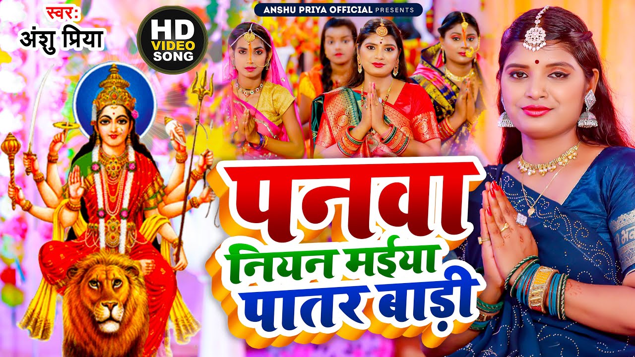 पारम्परिक देवी पचरा गीत || पनवा अईसन मईया पातर बाड़ी फूलवा नियन सुकवार || Anshu Priya Devi Geet