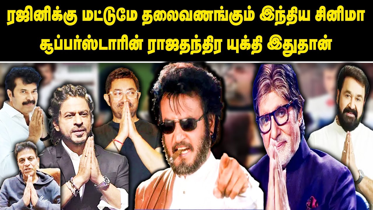 ரஜினிக்கு மட்டும் தலைவணங்கும் இந்திய சினிமா | சூப்பர்ஸ்டாரின் ராஜதந்திர யுக்தி இதுதான் | Rajinikanth