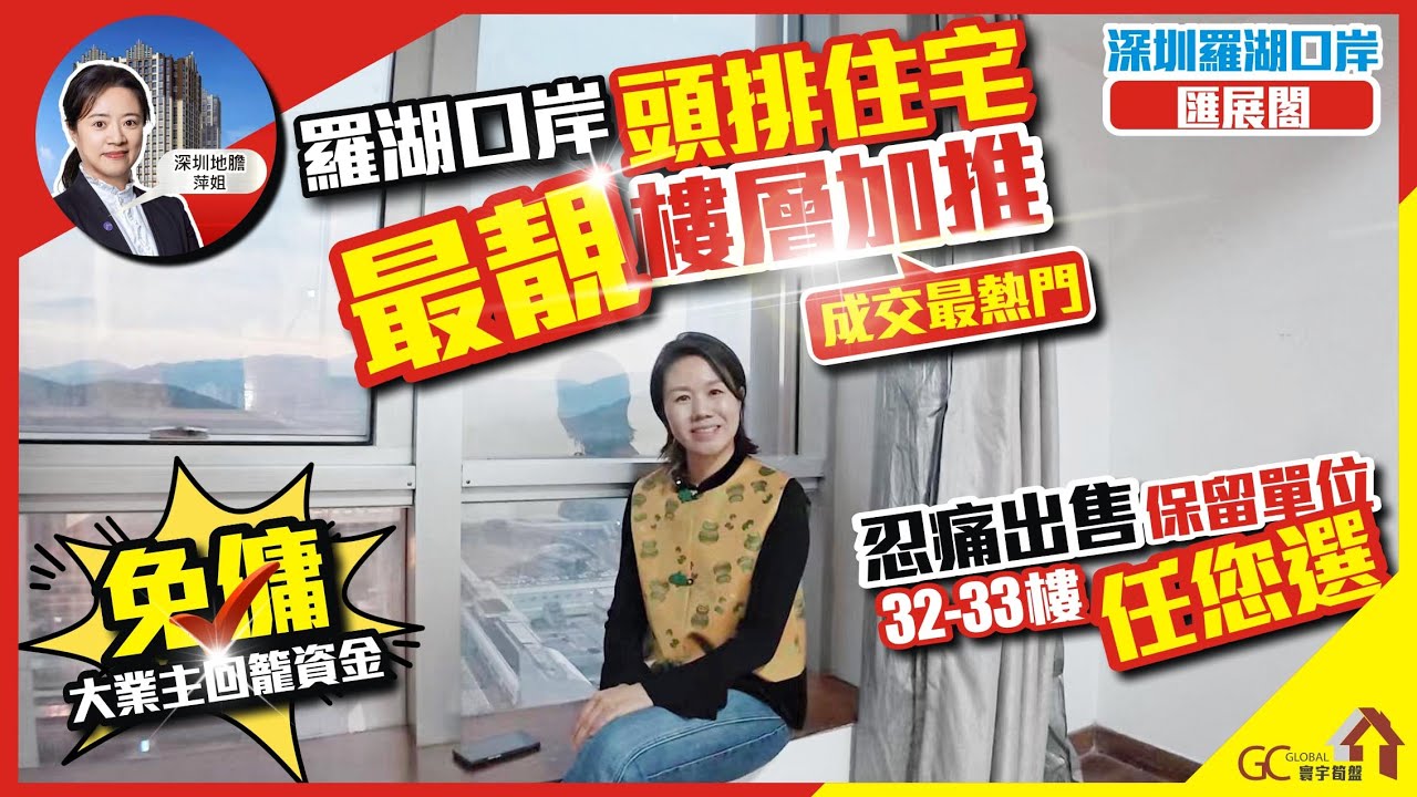 免傭🎉羅湖口岸頭排住宅今年成交最熱門【深圳羅湖口岸-會展閣】最靚樓層加推大業主回籠資金 | 忍痛出售保留單位32-33樓任您選【深圳地膽萍姐】深圳二手 | 粵港澳大灣區