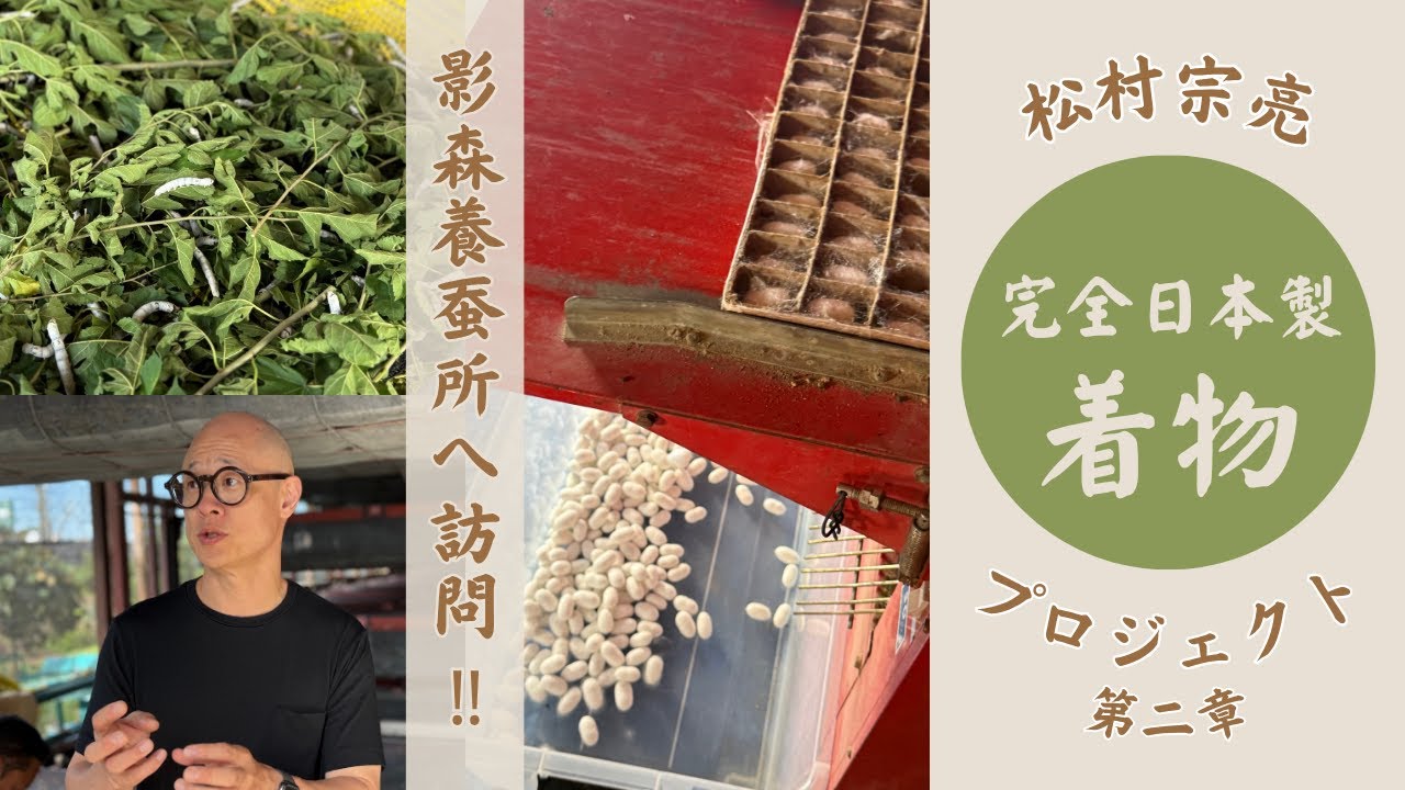 ｜茶人 松村宗亮の「完全日本製の着物をつくる」プロジェクト第二弾！秩父・影森養蚕所へ