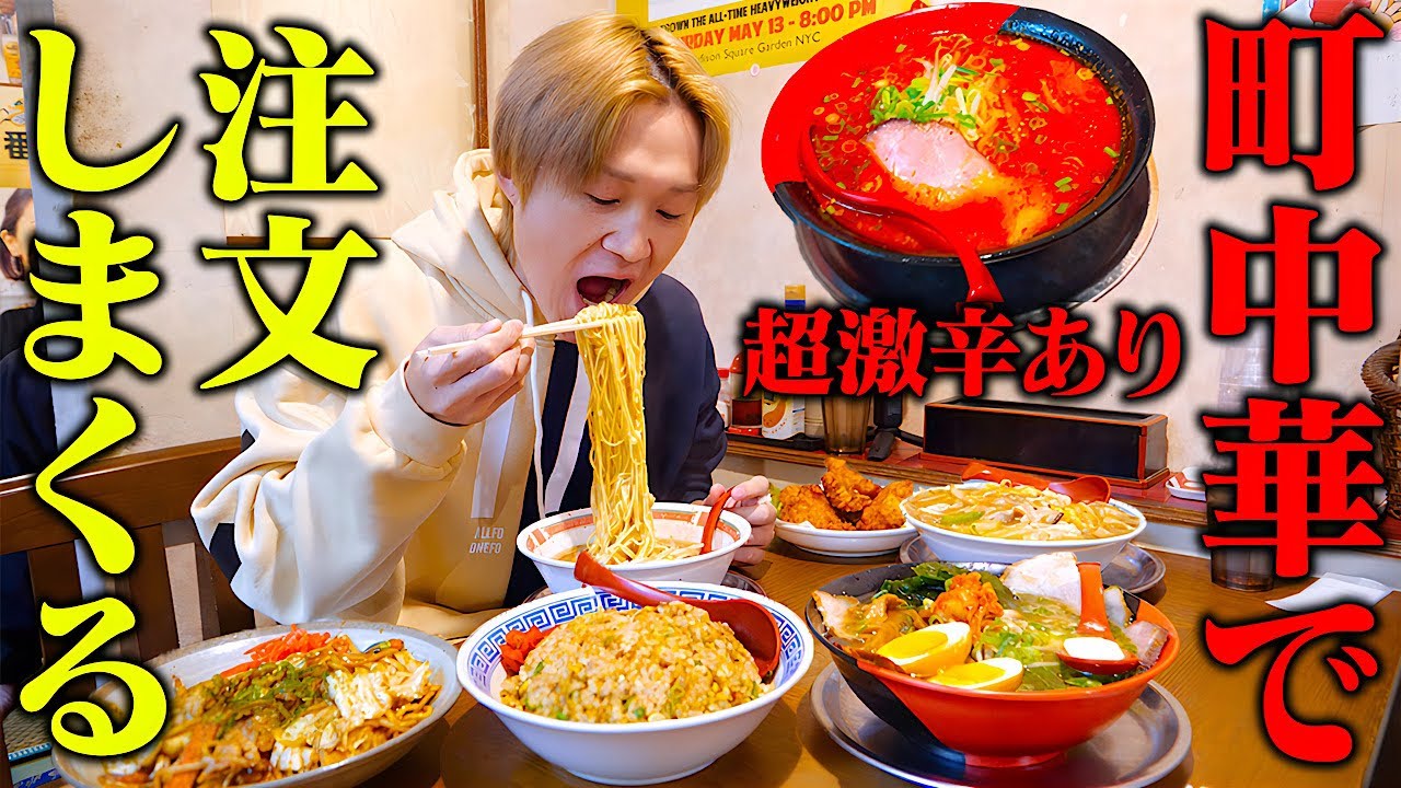 【大食い】通常メニューに超激辛が！？大食い男が和歌山の激うま町中華を喰らう‼️【ぞうさんパクパク】【激辛】【璃王】