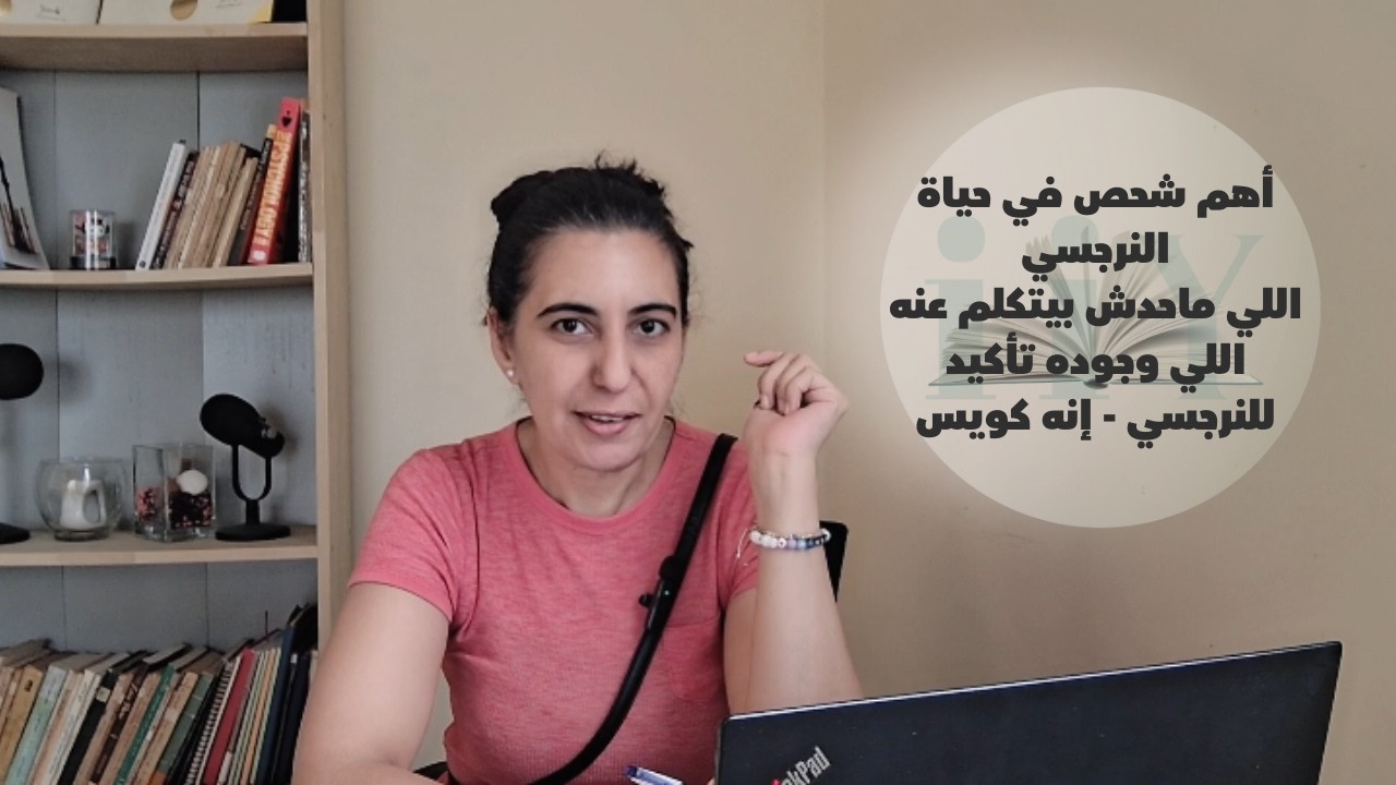 العمود الفقري للنرجسي - اللي ماحدش بيتكلم عنه ولا حتى الكتب #استثمر_في_ذاتك