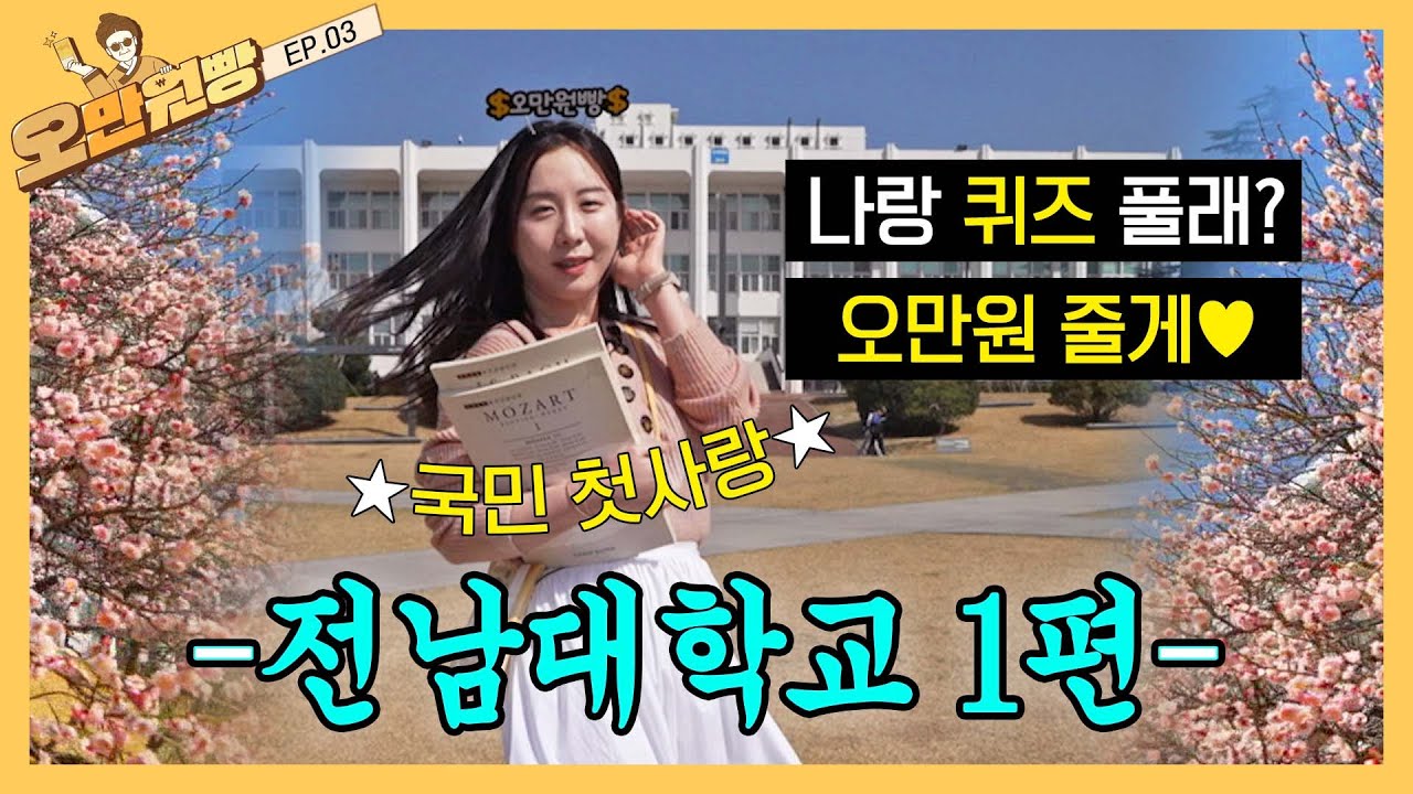 전남대학교에 💘국민 첫사랑💘 등장?! 퀴즈 오만원빵 하실 분?ㅋ | 오만원빵💸💛 EP.03