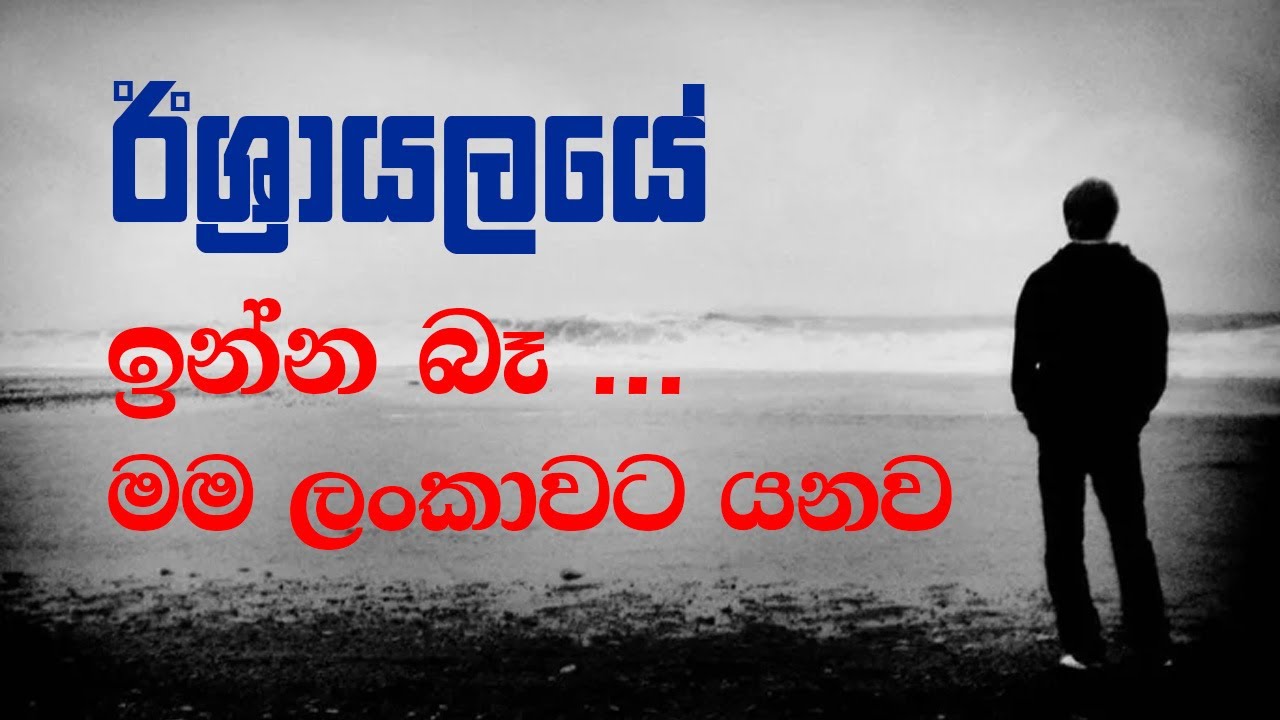 ඊශ්‍රායලයෙ ඉන්න බෑ මම ලංකාවට යනව
