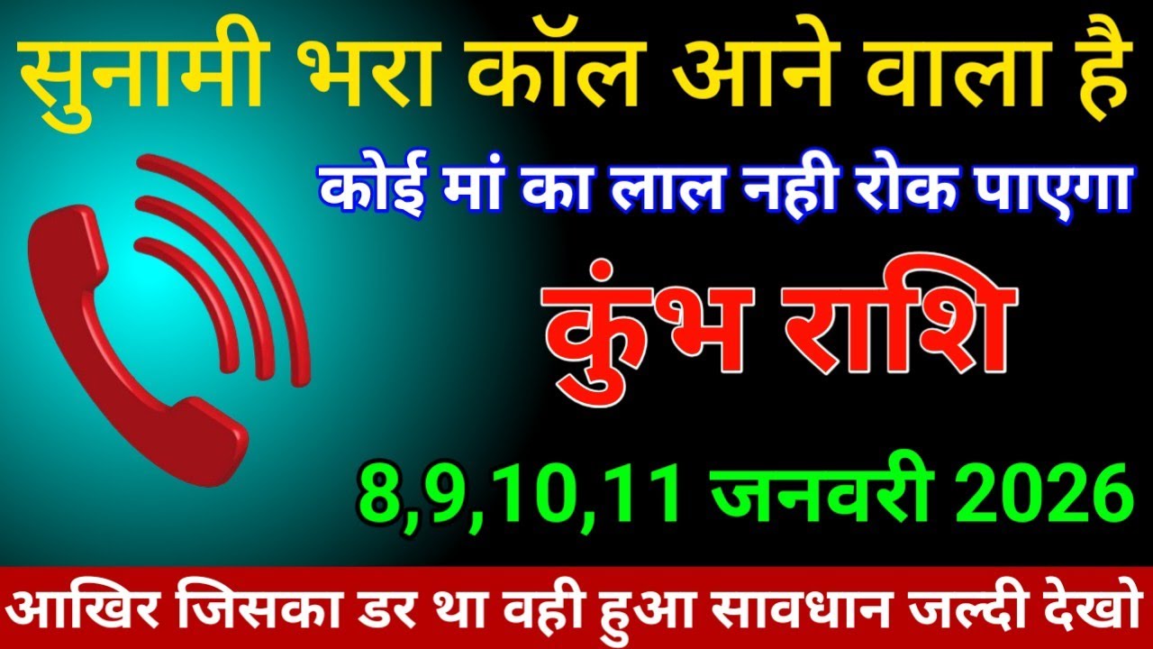 कुंभ राशि वालों 8,9,10,11 जनवरी 2026 से सुनामी भरा कॉल आने वाला है कोई मां का लाल रोक नहीं पाएगा,