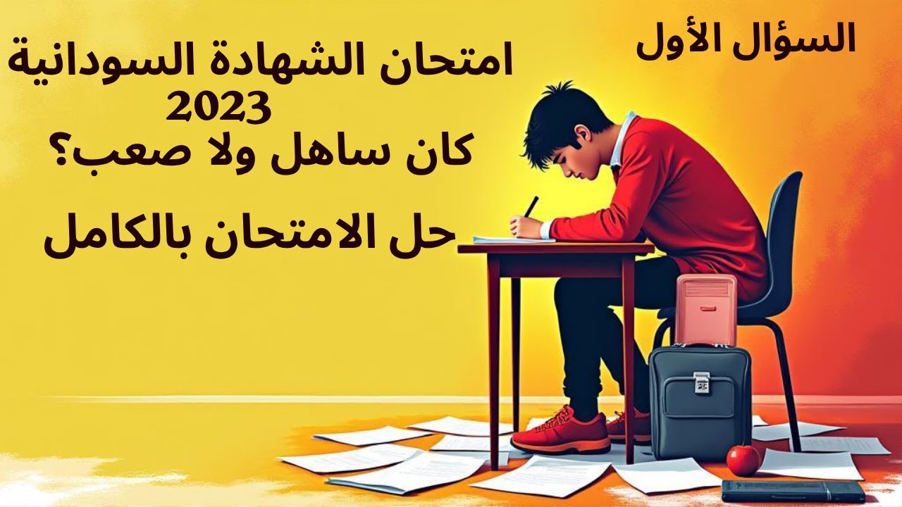 2023 (السؤال الأول) حل امتحان الشهادة السودانية لمادة اللغة العربية