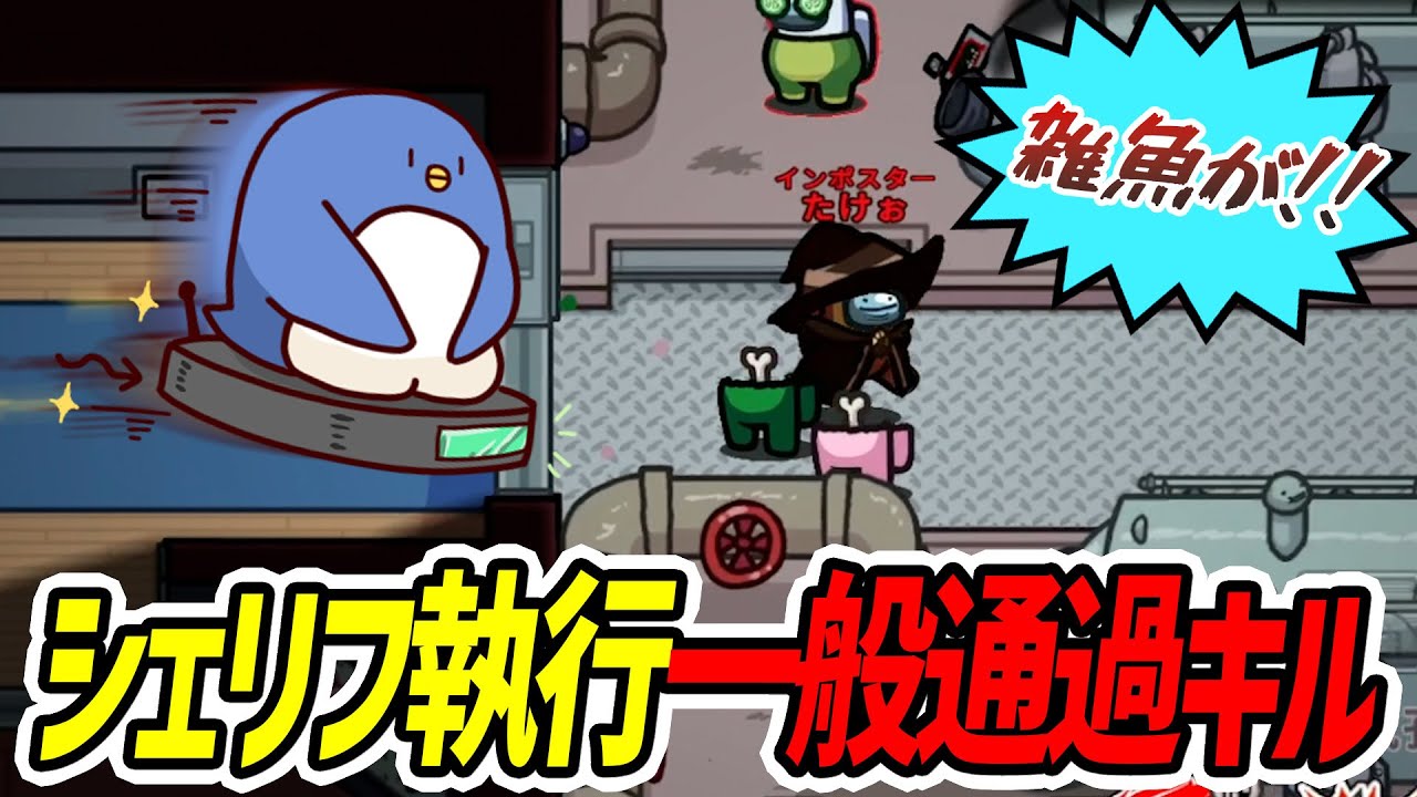 【Among Us】シェリフ執行！？そんな結末は許さん！！