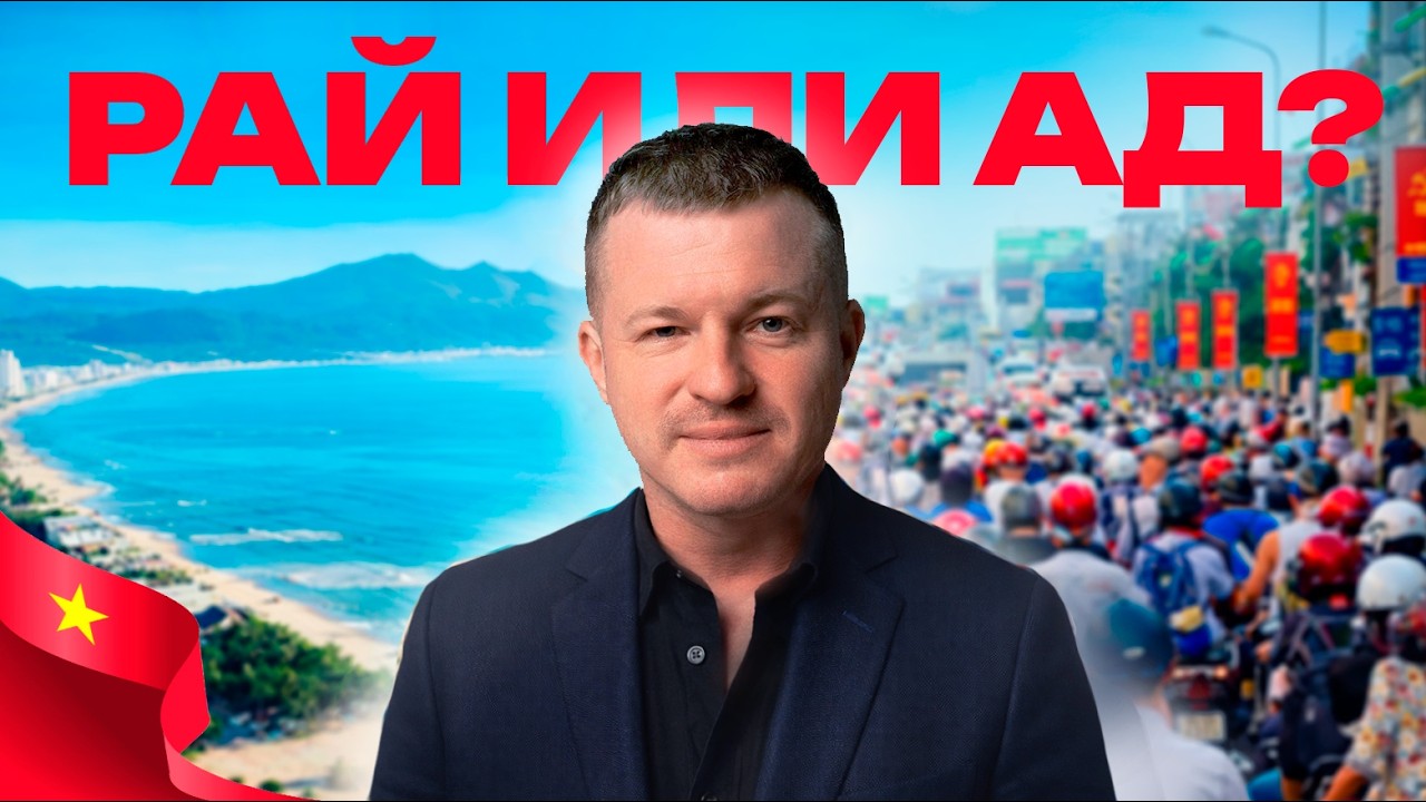 Плюсы и минусы жизни во Вьетнаме