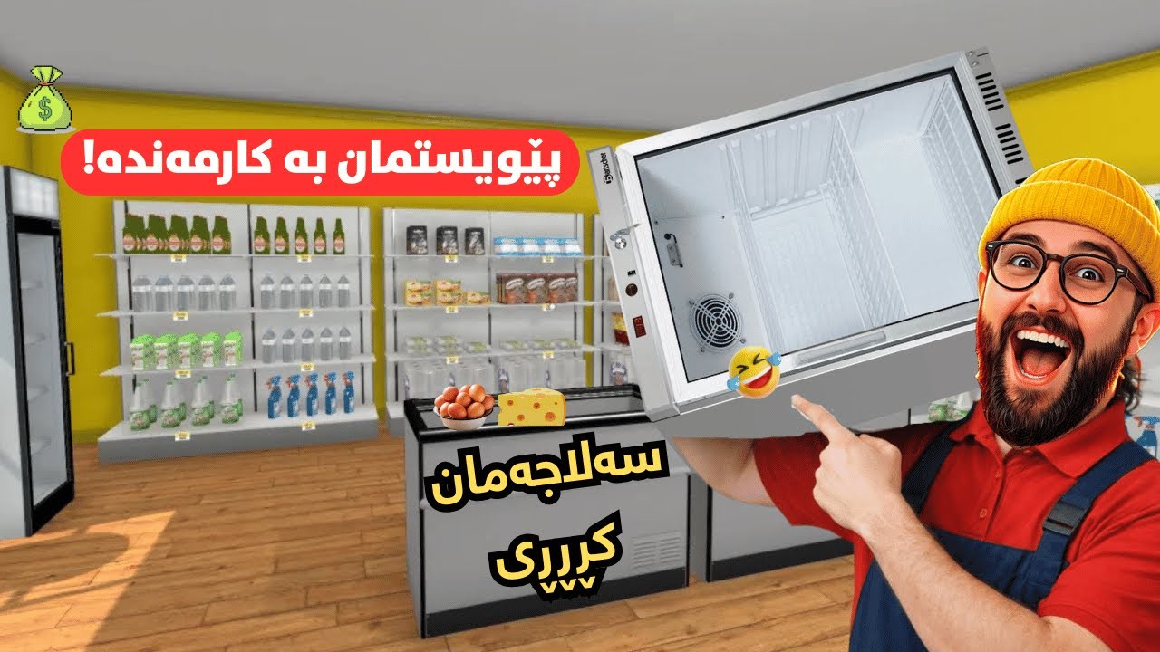 شتی تازەم بۆ دوکانەکەم کڕی کەچی قۆڵیان بڕیم 😂