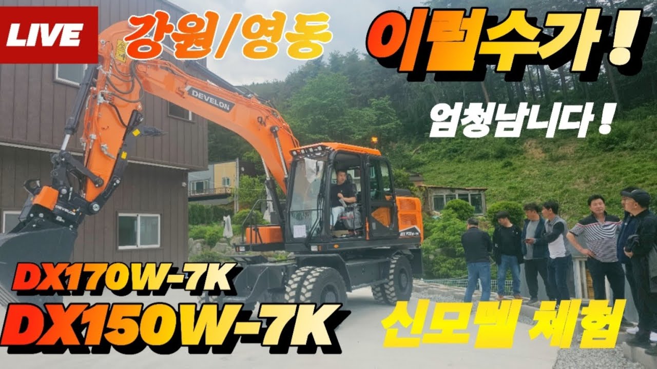 강원도 영동지억이 난리난 이유! ☘️ 신모델 DX150W-7K/  DX170W-7K 내려온 날! 🎉🎉