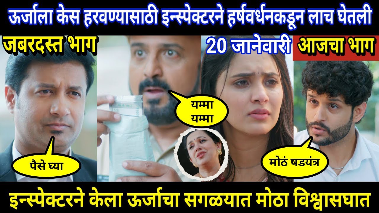 vachan dile tu mala today episode review | ऊर्जाला केस हरवण्यासाठी इन्स्पेक्टरने हर्षवर्धनकडून लाच