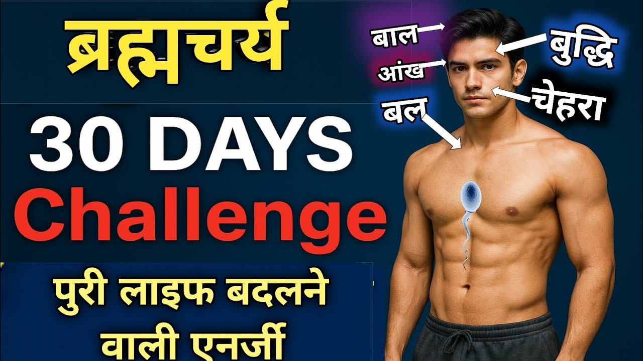brahmcharya 30 din challenge | 30 din brahmacharya ke fayde
