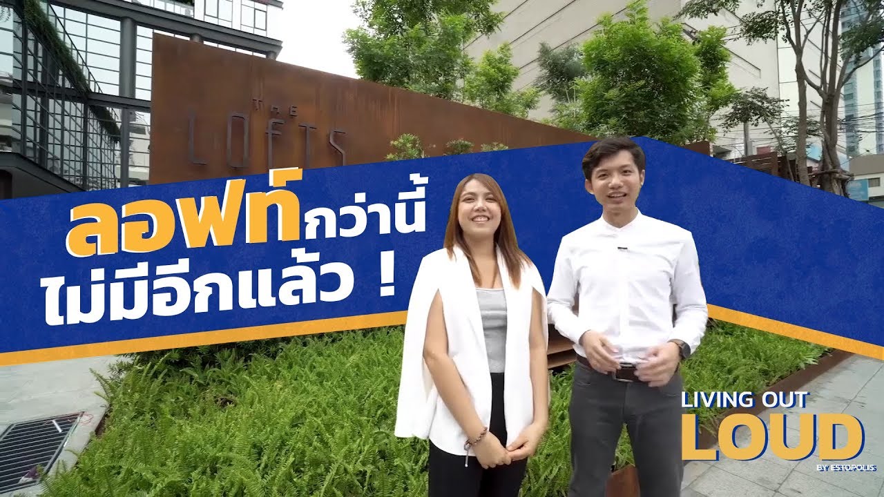 Living Out Loud : รีวิวคอนโด The Lofts Asoke ( อโศก )
