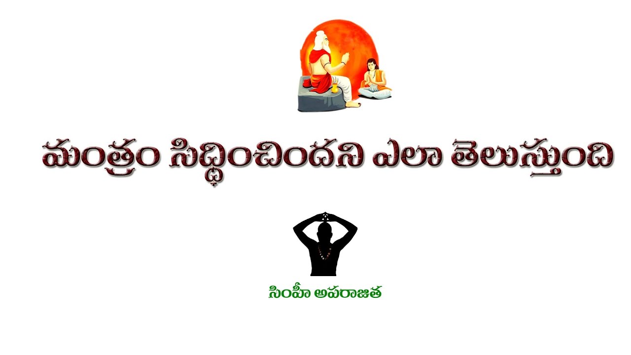 మంత్ర సిద్ది అయ్యింది అని ఎలా తెలుస్తుంది అంటే ...