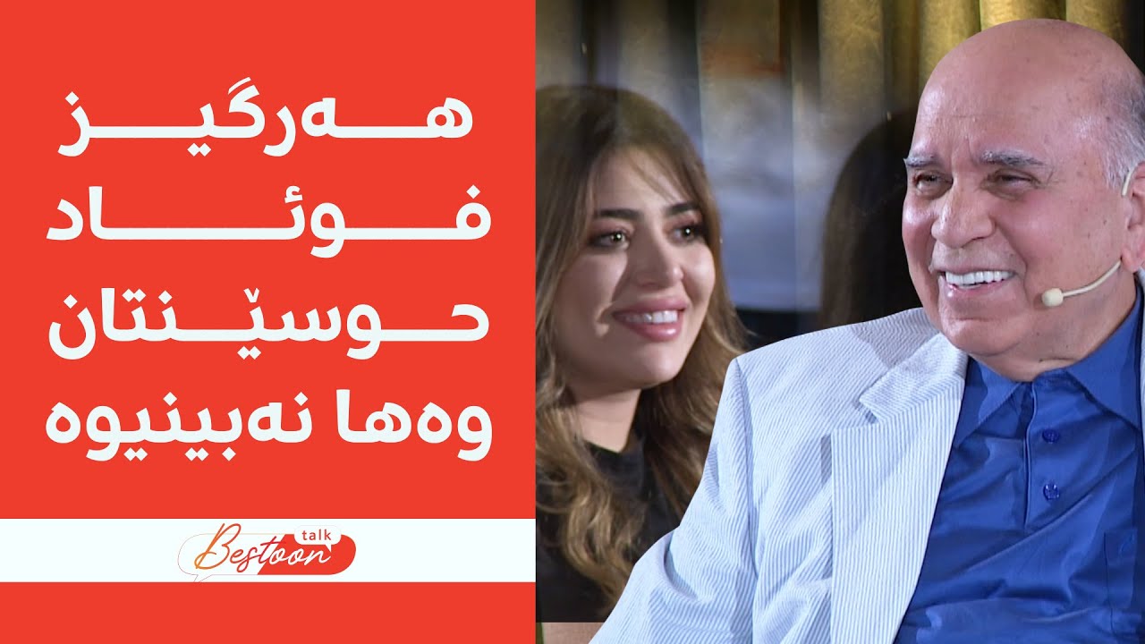 گفتوگۆ تایبەتەکەی بێستوون تۆک لەگەڵ د. فوئاد حوسێن