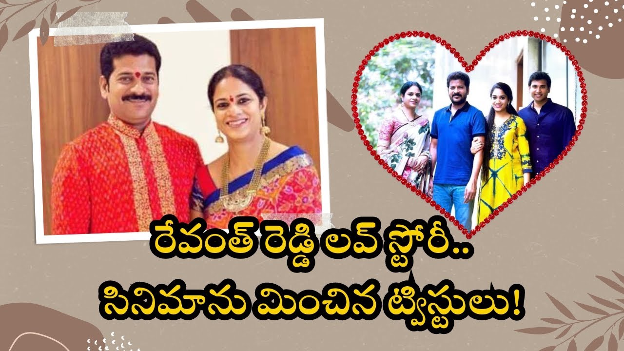 CM Revanth Reddy and Geetha Reddy love story | #Revanthreddy wife Geetha | #Congress | Manthra5