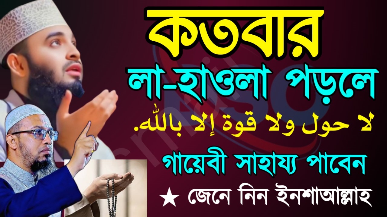 ✅কতবার লা হওলা পড়লে গায়েবী সাহায্য পাবেন? জেনে নিন। 💖 শায়খ আহমাদুল্লাহ-=Mar 920267:05 PM