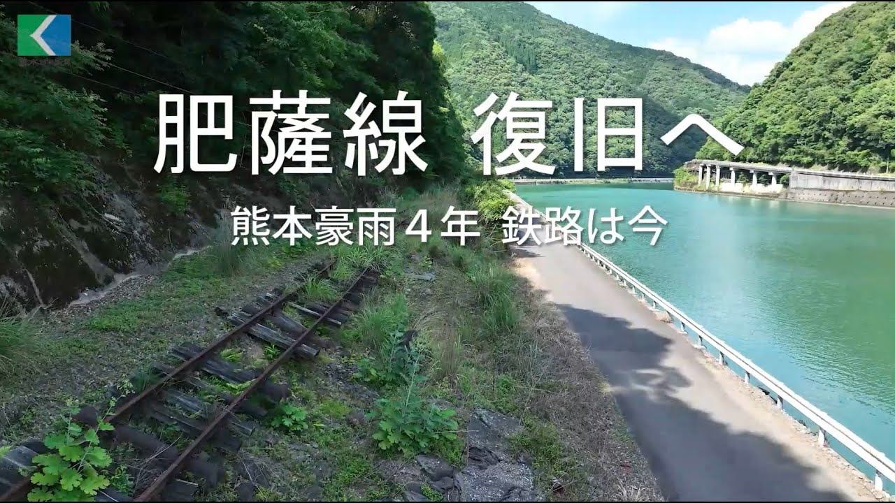 熊本豪雨４年、復旧を控える肥薩線の「今」を紹介します。
