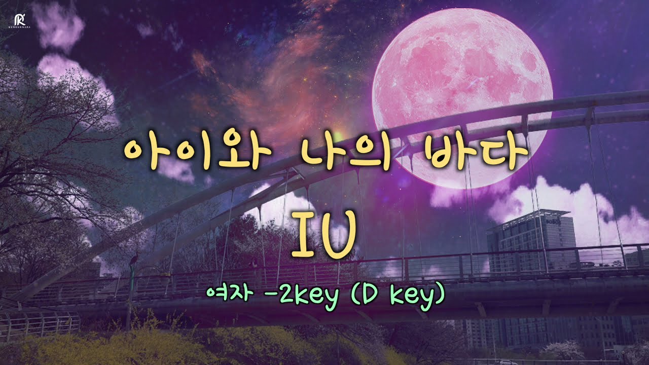 아이유 IU - 아이와 나의 바다ㅣMy Sea  ㅣ여key/-2키(D) ㅣ(MR, Inst, Karaoke) Lyrics + Chord Video
