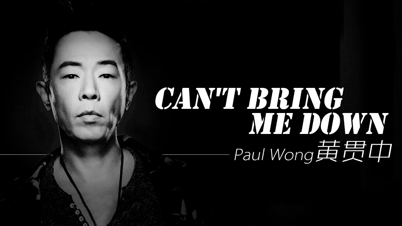 Paul Wong 黃貫中 - Can't Bring Me Down【字幕歌詞】Cantonese Jyutping Lyrics  I  2011年《A小調協奏曲》專輯