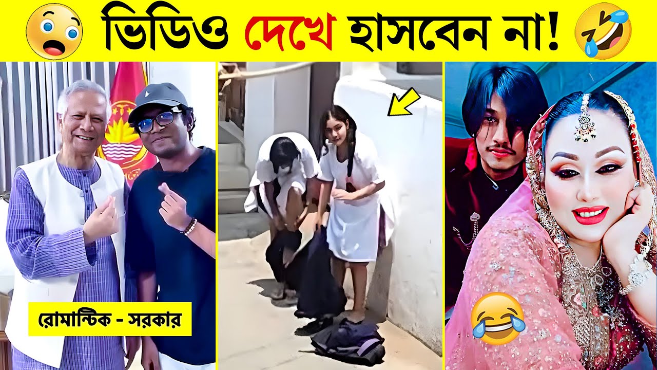 বাঙালি মানেই বিনোদন #54 😂 osthir bangali | osthir bangla funny video | tiktok video | funny facts