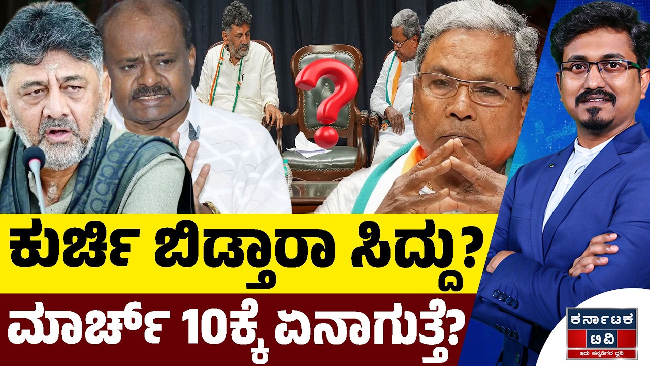 ಕುರ್ಚಿ ಬಿಡ್ತಾರಾ ಸಿದ್ದು? | ಮಾರ್ಚ್‌ 10ಕ್ಕೆ ಏನಾಗುತ್ತೆ? | DK Shivakumar 🆚 Siddaramaiah | Kannada News |