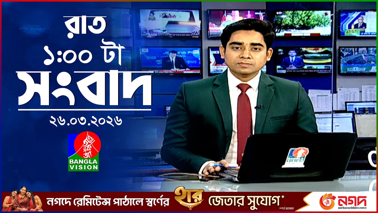 রাত ১ টার বাংলাভিশন সংবাদ |  ২৬ মার্চ ২০২৬ | BanglaVision 1 AM News Bulletin | 26 March 2026