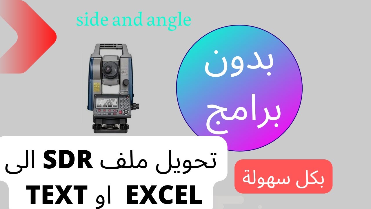 اسهل طريقة تحويل نقاط sdr الى اكسيل او تكست بدون برامج @تعلم المساحة بسهولة