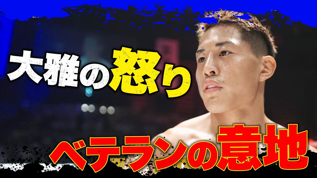 ブチギレ大雅！20歳の若武者・奥平を叩き潰す！｜10.15 RISE 全試合アベマビデオで公開！