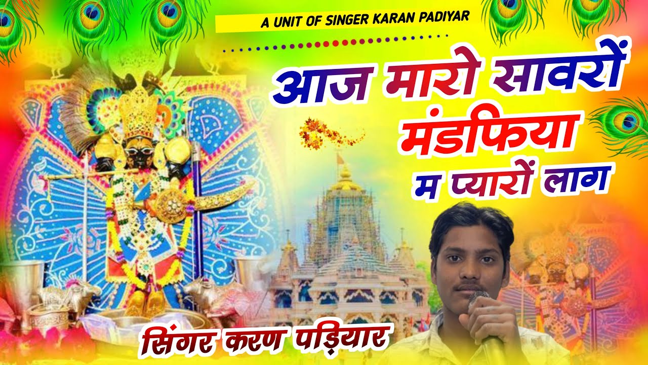 सभ से वायरल भजन {22} 🙏आज मारो साँवरो मण्डपिया प्यारो लाग र 🙏singer Karan Padiyar 🙏🙏
