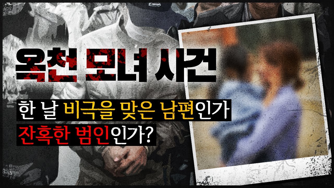 [옥천 모녀 사건] 남편은 억울한 피해자인가, 잔혹한 악마인가?