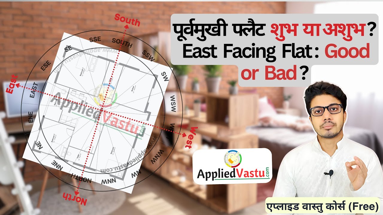 क्या पूर्वमुखी फ्लैट शुभ है या अशुभ |  East Facing Flat Vastu |  Vastu Tips for East Facing Flats